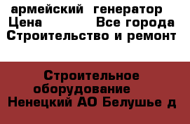 армейский  генератор › Цена ­ 6 000 - Все города Строительство и ремонт » Строительное оборудование   . Ненецкий АО,Белушье д.